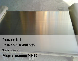 Мельхиор 1х0.4х0.595 лист Марка: МН19, шт, заготовка цена от 6687 сум / кг, где купить, условия доставки в Ташкенте и Ташкентской области